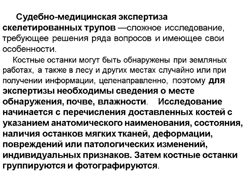 Судебно-медицинская экспертиза скелетированных трупов —сложное исследование, требующее решения ряда вопросов и имеющее свои особенности.